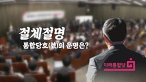 [나이트포커스] 표류하는 '김종인 비대위'...'친김이냐, 반김이냐' 새 원내대표 손으로 / YTN