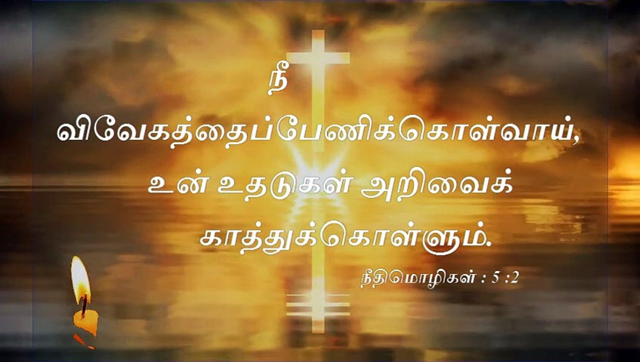 வேதவசனம்  Bible verseநீதிமொழிகள் 5 2- 03 05 20201