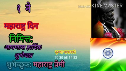 desh bhakti ringtone, desh bhakti WhatsApp status, महाराष्ट्र डे स्टेटस