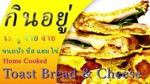 Home Cooking Menu Toast Bread with Cheese by KinYue กินอยู่ in 5-minute
