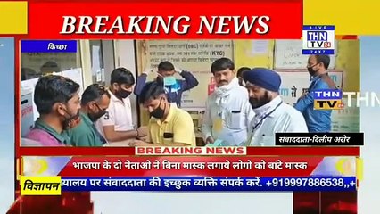 THN TV24 01 भाजपा के दो नेताओ ने बिना मास्क लगाये लोगो को बांटे मास्क