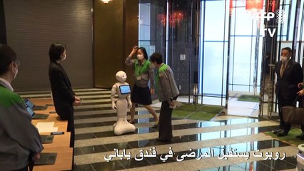 روبوت يستقبل المرضى في فندق ياباني