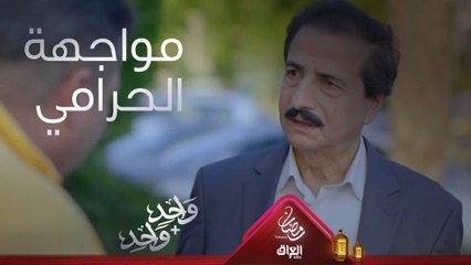 مواجهة بين الحرامي السكران والكابتن سامر في واحد + واحد
