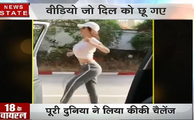 2018 Viral Video: सितारों पर छाया कीकी का फीवर, हंसते-हंसते पेट दर्द हो जाए