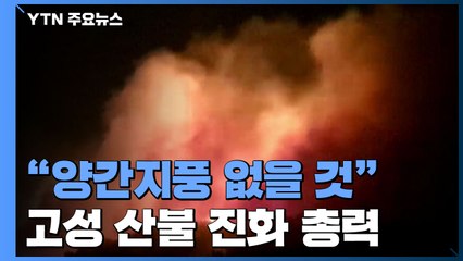 "양간지풍 없을 것"...고성 산불, 오전 진화에 총력 / YTN