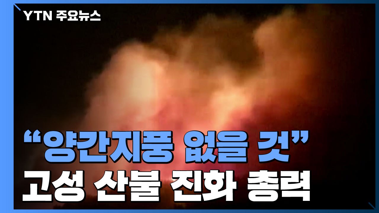 "양간지풍 없을 것"...고성 산불, 오전 진화에 총력 / YTN