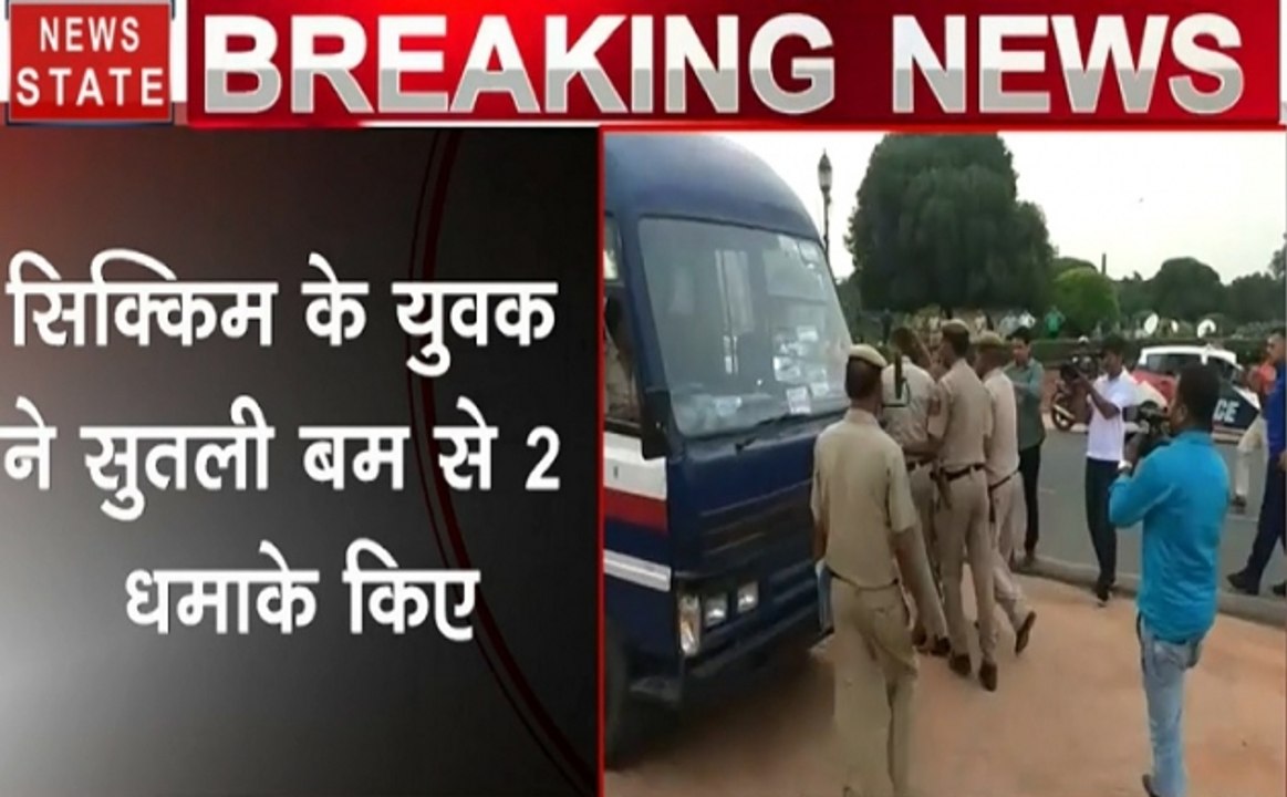 दिल्ली राजपथ पर बम धमाका, सिक्किम के युवक ने सुतली बम से 2 धमाके किए