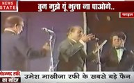 Bollywood: मुंह से खून आने के बाद भी मोहम्मद रफी ने गाया था ये गाना, देखिए फैैन ने बनवाया अपने घर में रफी का मंदिर