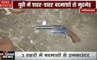 Uttar pradesh: शहर शहर बदमाशों की धर पकड़, जारी है एनकाउंटर का सिलसिला, देखें वीडियो