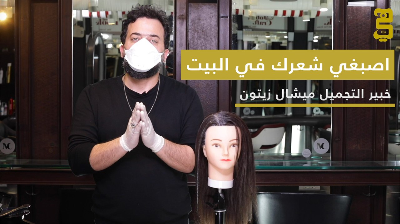 خطوات صبغ الشعر في البيت