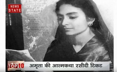 Birth Anniversary: देखें साहिर से बेपनाह मोहब्बत करने वाली अमृता प्रीतम की अनोखी प्रेम कहानी