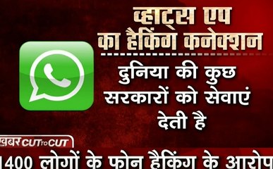 Khabar Cut To Cut: Whats App ने लगाए इजरायली कंपनी पर आरोप, पत्रकारों समेत 1400 लोगों के फोन किए हैक