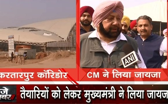 Kartarpur Corridor: 9 नवंबर को भारत का जत्था जाएगा करतारपुर कॉरिडोर, कैप्टन अमरिंदर ने लिया तैयारियों का जायजा