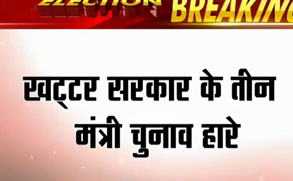 Haryana Assembly Election Results: खट्टर सरकार के तीन मंत्री चुनाव हारे, कैथल से रणदीप सुरजेवाल की 567 वोट से हार