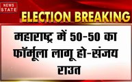 Maharashtra Assembly Election Result: संजय राउत का बड़ा बयान, कहां लागू हो 50-50 का फॉर्मूला