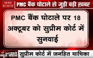 PMC Bank Controversy: 18 अक्टूबर को होगी खाता धारकों के हितों को लेकर सुनवाई