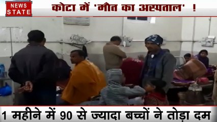 कोटा के अस्पताल में दिसंबर में 90 से ज्यादा बच्चों की मौत, बीजेपी सांसदों की टीम करेंगी जांच