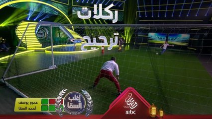 السقا لاعب متكامل في ركلات الترجيح رغم محاولات عمرو يوسف