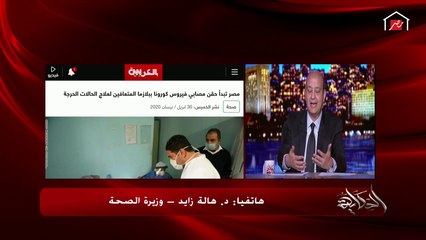 وزيرة الصحة: حجزنا دفعة من العلاج الأمريكي المحتمل لكورونا (ريمديسفير) منذ أسابيع
