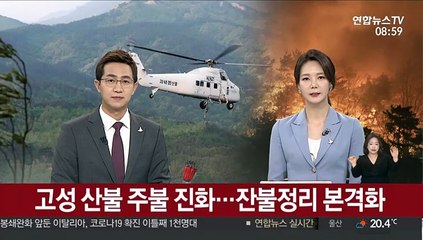 고성 산불 주불 진화…잔불정리 본격화