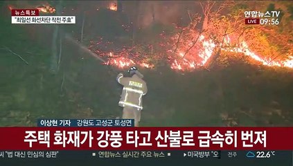 고성 산불 12시간 만에 진화…최전방 불길 차단 주효