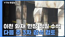 이천 화재 현장 정밀 수색...다음 주 3차 감식 검토 / YTN