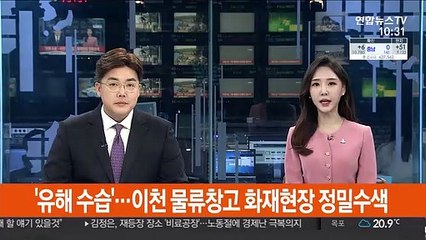 '유해 수습'…이천 물류창고 화재현장 정밀수색