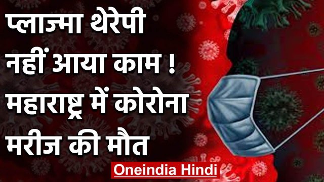 Coronavirus: Maharashtra में प्लाज्मा थेरेपी से पहले 53 साल के पेशेंट की हुई मौत | वनइंडिया हिंदी