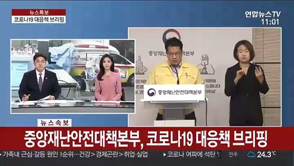 [현장연결] 중앙재난안전대책본부, 코로나19 대응책 브리핑