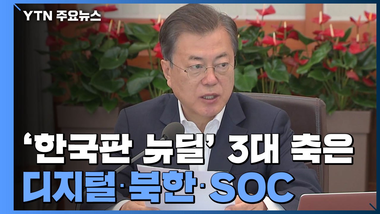 '한국판 뉴딜' 3대 축은 디지털·북한·SOC...다음 주 경제 중대본서 윤곽 / YTN