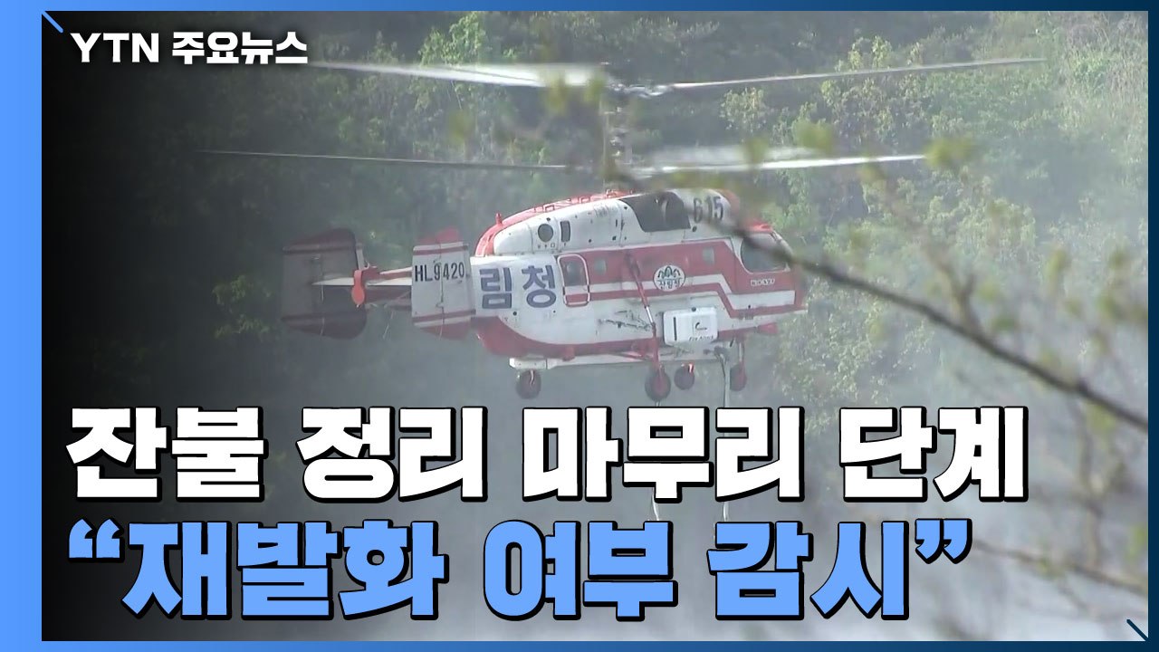 고성 산불 잔불 정리 마무리 단계..."재발화 여부 감시" / YTN