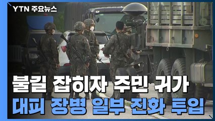 불길 잡히자 주민 귀가...대피 장병 일부 진화 투입 / YTN