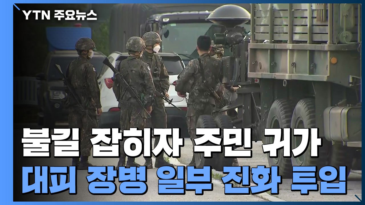 불길 잡히자 주민 귀가...대피 장병 일부 진화 투입 / YTN