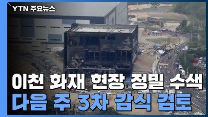 이천 화재 현장 정밀 수색...다음 주 3차 감식 검토 / YTN