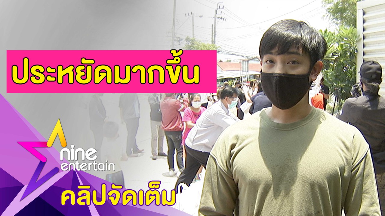 ขาดรายได้! “บอล” รับ วางแผนใช้เงินมากขึ้นในช่วงโควิด-19 (คลิปจัดเต็ม)