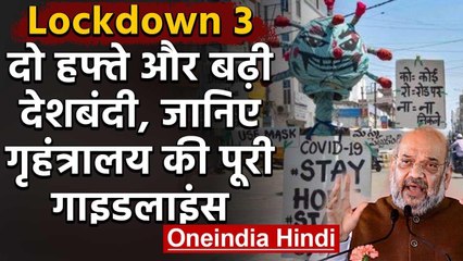 Lockdown 3.0: 17 May तक बढ़ा लॉकडाउन,जानें- किस जोन में कितनी राहत, कहां पाबंदी | वनइंडिया हिंदी