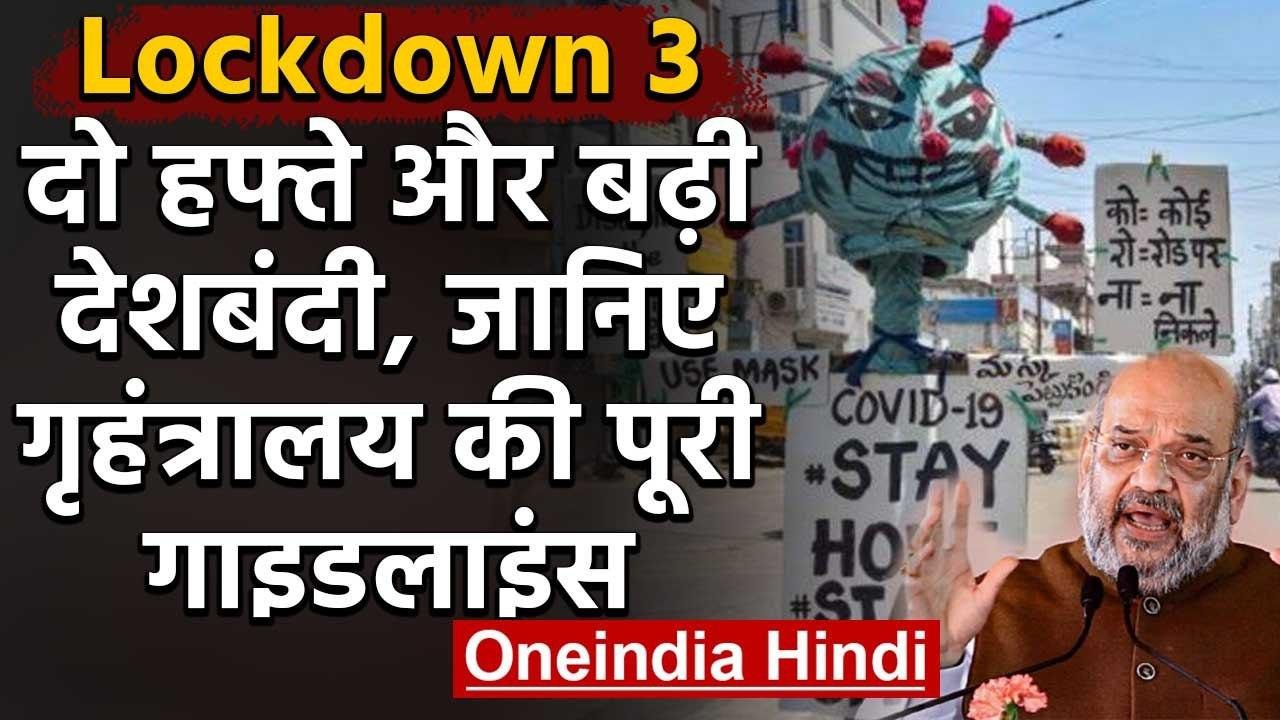 Lockdown 3.0: 17 May तक बढ़ा लॉकडाउन,जानें- किस...