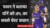 Yusuf Pathan names Shane Warne as the best Captain in IPL Tournament | वनइंडिया हिंदी