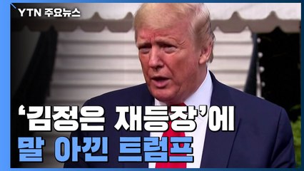 트럼프에 "김정은 재등장, 알고 있었냐" 묻자... / YTN