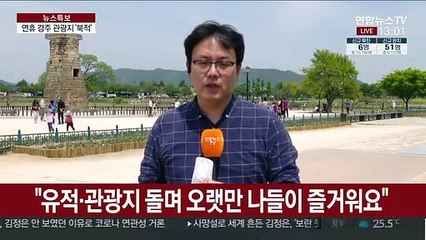 "화창한 날씨"…경주 연휴 나들이객 '북적'