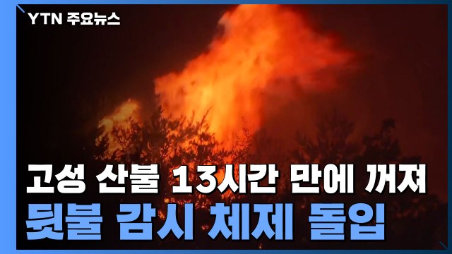 강원도 고성 산불 13시간 만에 꺼져...뒷불 감시 체제 돌입 / YTN