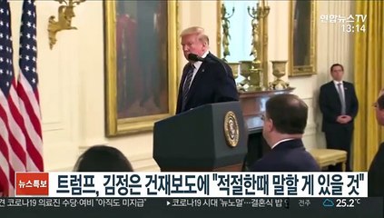 트럼프, 김정은 건재보도에 "적절한때 말할게 있을것"