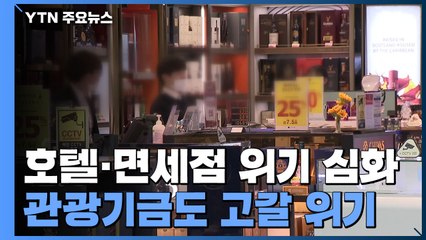 호텔·면세점 위기 심화...관광기금도 고갈 위기 / YTN