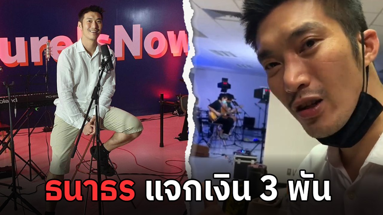 ธนาธร แจกเงิน 3 พัน แค่อินบ็อกซ์เพจ ได้ถ้วนหน้า...