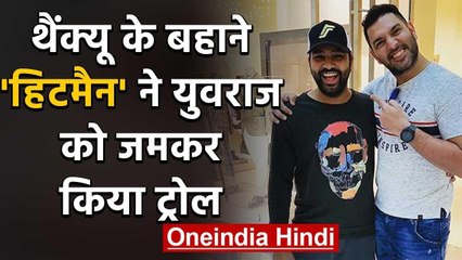 Rohit Sharma Trolls Yuvraj Singh with a hilarious comment on Social Media | वनइंडिया हिंदी
