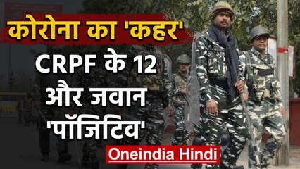 Download Video: Coronavirus: Delhi में CRPF के 12 और Jawan कोरोना Positive | वनइंडिया हिंदी