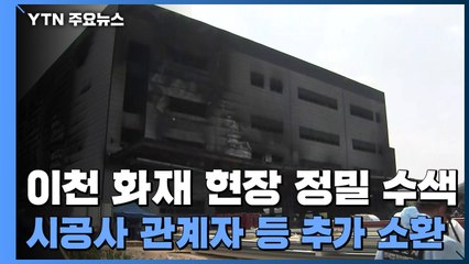 이천 화재 현장 정밀 수색...시공사 관계자 등 추가 소환 / YTN
