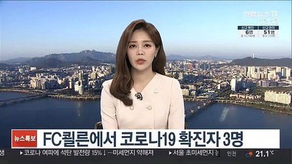 FC쾰른에서 코로나19 확진자 3명…독일프로축구 재개 '빨간불'