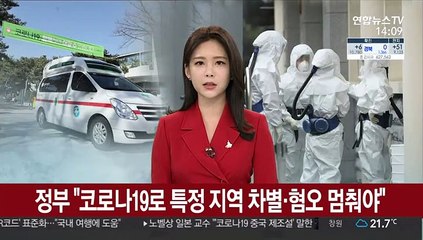 정부 "코로나19로 특정 지역 차별·혐오 멈춰야"