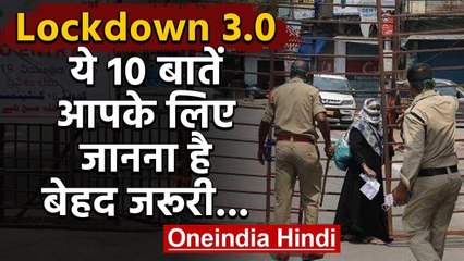 Lockdown 3.0 : 17 May तक बढ़ा लॉकडाउन, Orange,Green zone में मिलेंगी कई रियायतें | वनइंडिया हिंदी